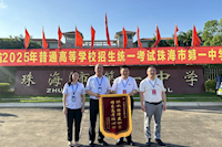 供水護(hù)航高考，珠海兩所學(xué)校贈(zèng)錦旗致謝